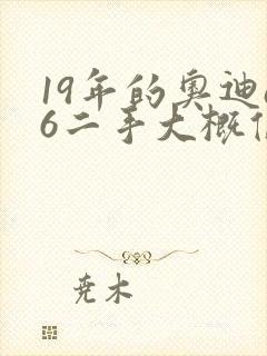 19年的奥迪a6二手大概值多少钱
