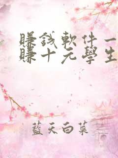 赚钱软件一分钟赚十元学生党