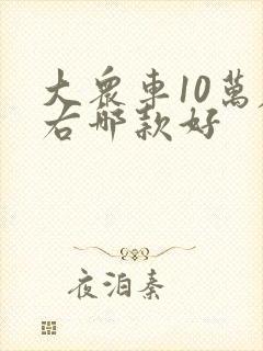 大众车10万左右哪款好