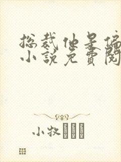 总裁他是偏执狂小说免费阅读 总裁他是偏执狂小说免费阅读