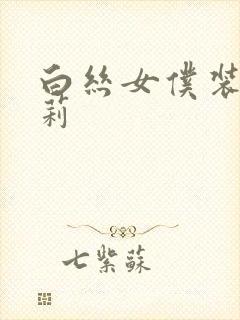 白丝女仆装小萝莉 白丝女仆装小萝莉