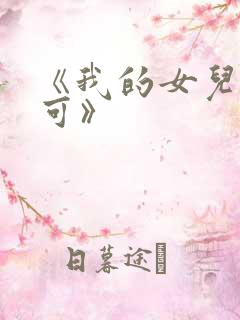 《我的女儿叫小可》