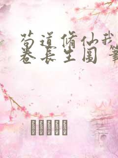 苟道修仙我有一卷长生图 笔趣阁