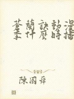 苍兰诀动漫第二季什么时播出 苍兰诀动漫第二季什么时播出