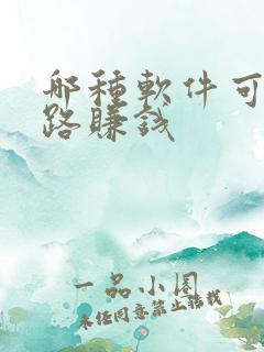 哪种软件可以走路赚钱