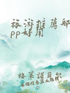 旅游推荐哪个app好用