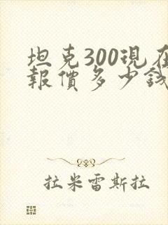 坦克300现在报价多少钱