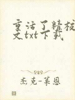 重活了精校版全文txt下载
