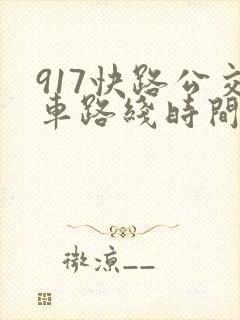 917快路公交车路线时间表
