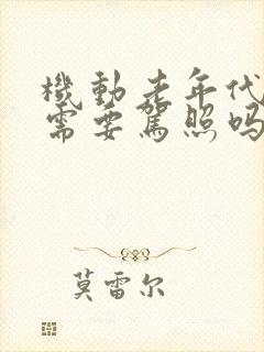 机动老年代步车需要驾照吗 机动老年代步车需要驾照吗