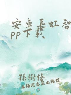 安卓长虹智控app下载