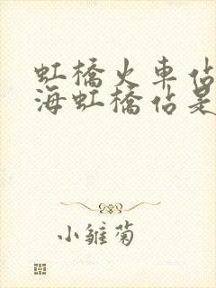 虹桥火车站和上海虹桥站是一个地方吗