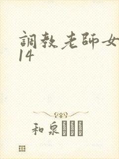 调教老师女虐女14 调教老师女虐女14