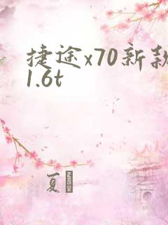 捷途x70新款1.6t