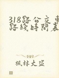 318路公交车路线时间表详细