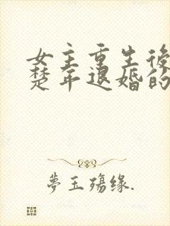 女主重生后与白楚年退婚的小说