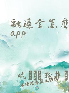 融通金怎么下载app