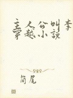主人公叫李辰的穿越小说