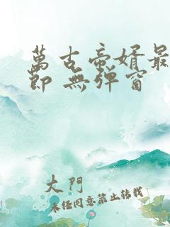万古帝婿最新章节 无弹窗 万古帝婿最新章节 无弹窗