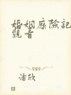 婚姻历险记全集观看 婚姻历险记全集观看