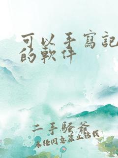 可以手写记笔记的软件