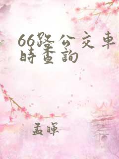 66路公交车实时查询