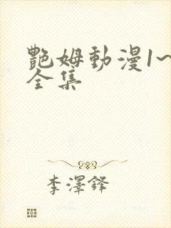 艳姆动漫1~6全集