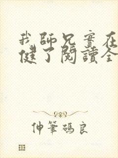 我师兄实在太稳健了阅读全文作者