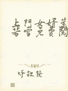 上门女婿叶凡唐若雪免费阅读 上门女婿叶凡唐若雪免费阅读
