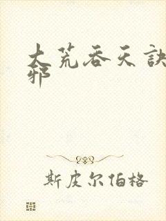 大荒吞天诀柳无邪 大荒吞天诀柳无邪