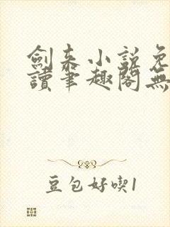 剑来小说免费阅读笔趣阁无弹窗