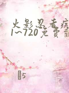 火影忍者疾风传1~720免费观看