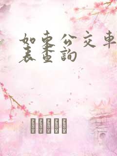 如东公交车时刻表查询