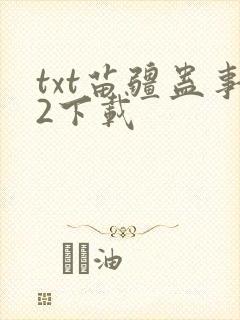 txt苗疆蛊事2下载