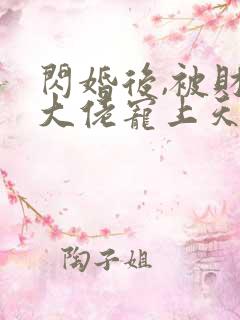闪婚后,被财阀大佬宠上天完整版免费阅读