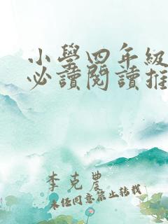 小学四年级课外必读阅读推荐书目