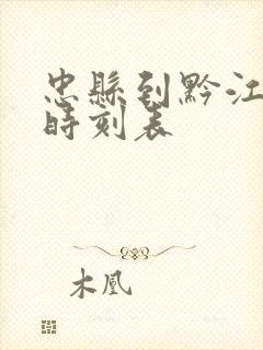 忠县到黔江汽车时刻表