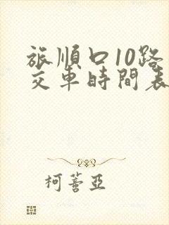 旅顺口10路公交车时间表