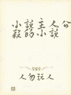 小说主人公叫林毅的小说