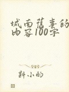 城南旧事的主要内容100字
