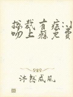 总裁有疾:小妻吻上瘾免费阅读