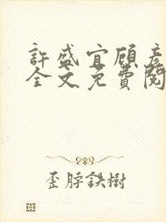 许盛宜顾彦小说全文免费阅读 许盛宜顾彦小说全文免费阅读