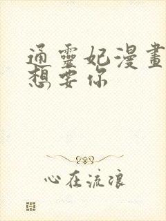 通灵妃漫画本王想要你