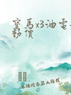 宝马x3油电混动价