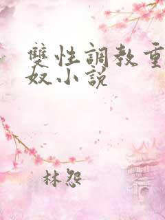 双性调教重口妻奴小说