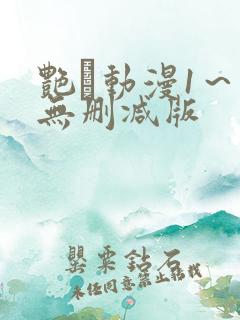 艳鉧动漫1~6无删减版 艳鉧动漫1~6无删减版