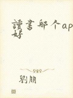 读书哪个app好