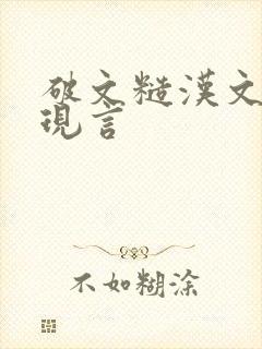 破文糙汉文男主现言