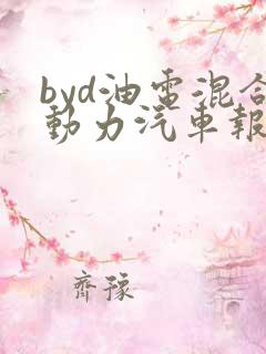 byd油电混合动力汽车报价 byd油电混合动力汽车报价
