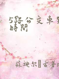 5路公交车发车时间